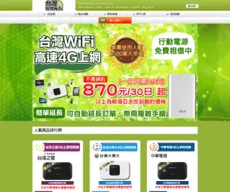 Wifi-Rental.com.tw(台灣國內租借WiFi) Screenshot