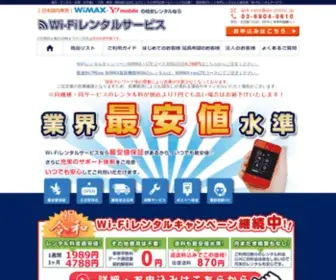 Wifi-Rent.jp(Wifi Rent) Screenshot