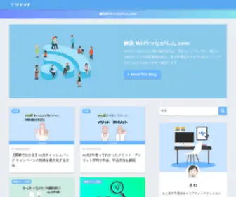 Wifi-Tsunagaran.com(ワイツナ) Screenshot