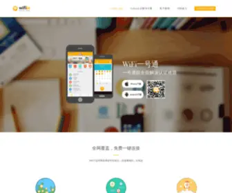 Wifiin.com(WiFi开放平台) Screenshot