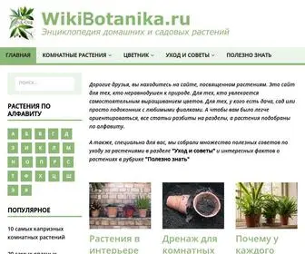 Wikibotanika.ru(растения) Screenshot