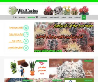 Wikicactus.com(ویکی کاکتوس) Screenshot