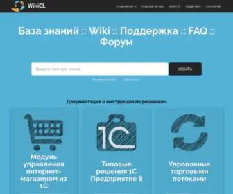 Wikicl.ru(База знаний и faq по решениям на базе 1С предприятие 8) Screenshot