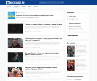 Wikicomics.ru(Свежие новости из мира комиксов (Marvel/DC)) Screenshot