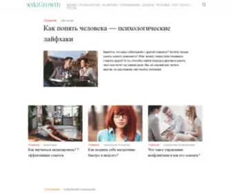 Wikigrowth.ru(Энциклопедия Развития Человека) Screenshot