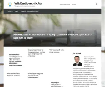 Wikijursovetnik.ru(Юридический) Screenshot