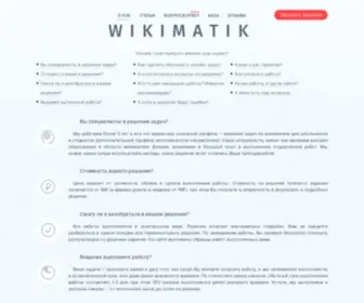 Wikimatik.ru(Часто задаваемые вопросы о заказе работ по математике) Screenshot