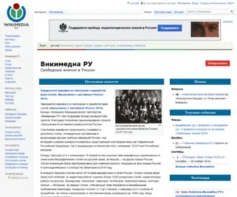 Wikimedia.ru(Викимедиа РУ) Screenshot