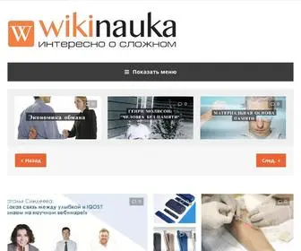 Wikinauka.ru(ВикиНаука) Screenshot