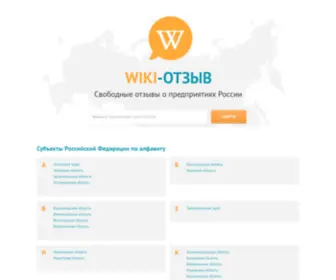 Wikiotzyv.org(Свободные отзывы о предприятиях России) Screenshot