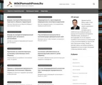 Wikipomoshhprava.ru(Поддержка права для каждого) Screenshot