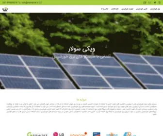 Wikisolar.ir(آشنایی با پکیج برق خورشیدی و راه اندازی نیروگاه خورشیدی) Screenshot