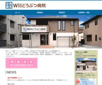 Will-Animal.com(八王子) Screenshot