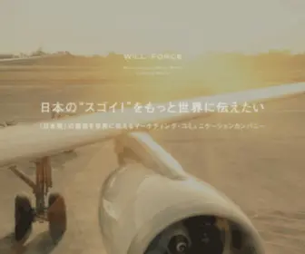 Willforce.com(ウィル・フォースは、日本企業) Screenshot
