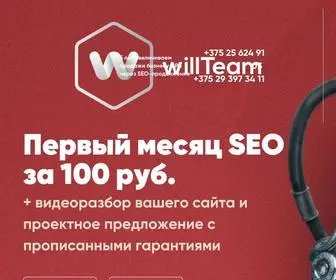 Willteam.by(SEO продвижение сайта в Минске) Screenshot