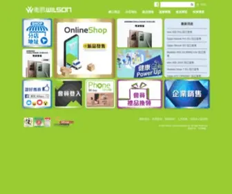 Wilsoncomm.com.hk(「嚴選優質產品、真誠待客」一向) Screenshot