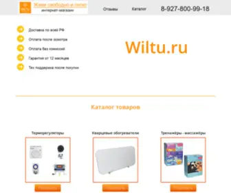 Wiltu.ru(современные Товары для Дома) Screenshot