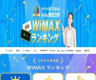 Wimax-Ranking.com(WiMAXランキング) Screenshot