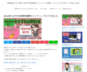 Wimax2Plus.net(Wimax2プラス安いおすすめ比較キャンペーン2020) Screenshot