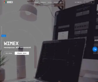 Wimex.com.ua(Веб студия WIMEX) Screenshot