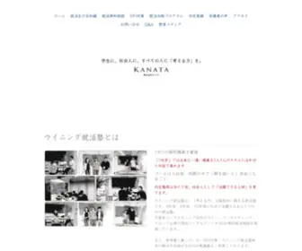 Win-Kanata.com(就活塾) Screenshot