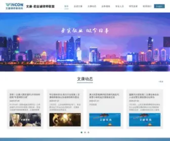 Wincon.com.cn(文康君益诚律师联盟) Screenshot