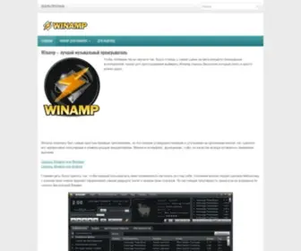 Winamp-Pro.ru(Winamp скачать бесплатно) Screenshot