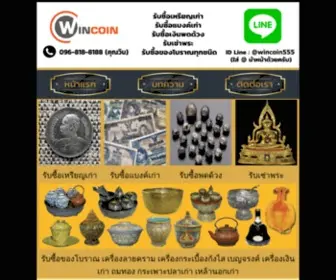 Wincoin.com(รับซื้อเหรียญเก่า รับซื้อแบงค์เก่า เงินพดด้วง รับเช่าพระ รับซื้อของโบราณ) Screenshot