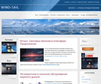Wind-Sail.ru(Яхтинг) Screenshot