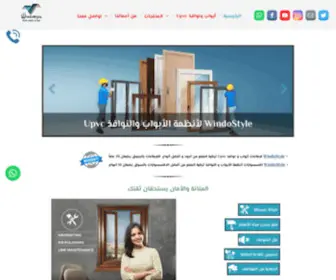 Windostyle.com(WindoStyle أبواب Upvc) Screenshot