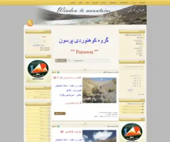 Window2Mountains.com(گروه کوهنوردی پرسون) Screenshot