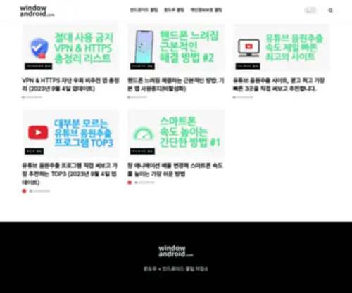 Windowandroid.com(홈페이지) Screenshot