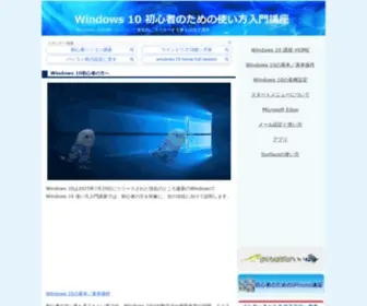 Windows10Info.net(Windows 10 使い方入門講座では、初心者) Screenshot