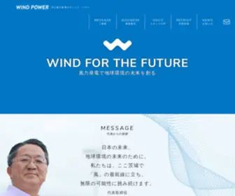 Windpower.co.jp(茨城県神栖市で風力発電事業を行うウィンド・パワー・グループ) Screenshot