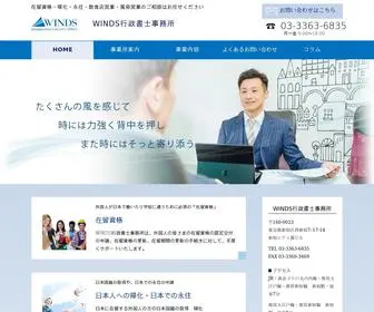 Windsgyosei.com(WINDS行政書士事務所) Screenshot