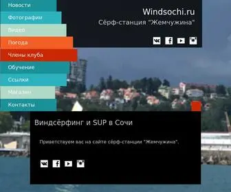 Windsochi.ru(Серф) Screenshot