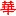 Windsorchinese.ca Favicon