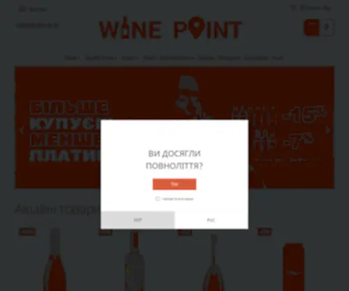 Wine-Point.ua(Wine Point) Screenshot