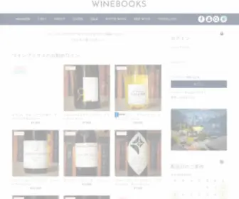 Winebooks.jp(ワイン通販のワインブックスのホームページです) Screenshot