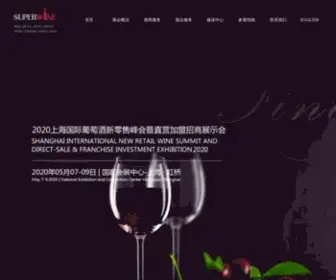 Winefair.com.cn(2021义乌糖酒交易会) Screenshot