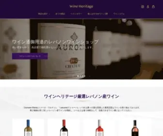 Wineheritage.co.jp(世界最古) Screenshot