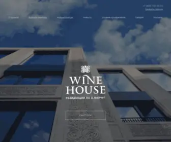 Winehouse-Hals.ru(Жилой комплекс Wine House) Screenshot
