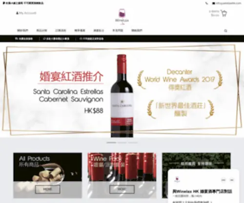 Winelaxhk.com(婚宴酒專門店) Screenshot