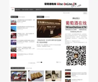 Wineonline.cn(葡萄酒在线) Screenshot
