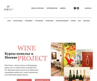 Wineproject.ru(Курсы школы сомелье) Screenshot