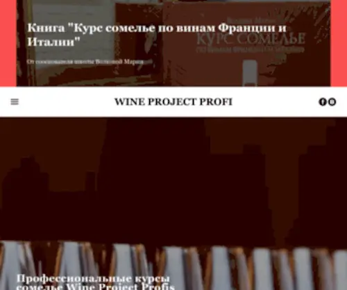 Wineprojectprofi.ru(Профессиональные курсы сомелье) Screenshot