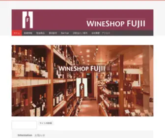 Wineshop-Fujii.com(ワインショップフジヰ) Screenshot