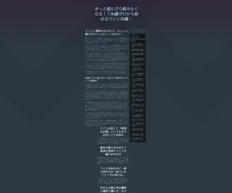 Wineshoshinsha.com(きっと読んだら飲みたくなる) Screenshot