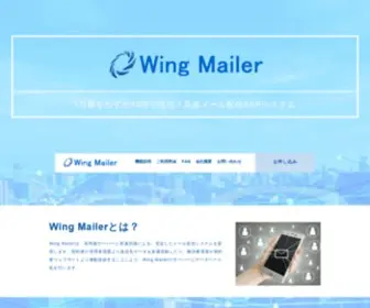 Wingmailer.com(メール配信) Screenshot