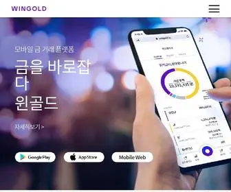 Wingold.kr(모바일 금거래) Screenshot